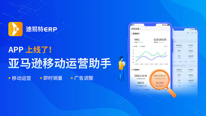 速易特ERP APP上線啦！把亞馬遜店鋪裝進(jìn)口袋里，春節(jié)不打烊！