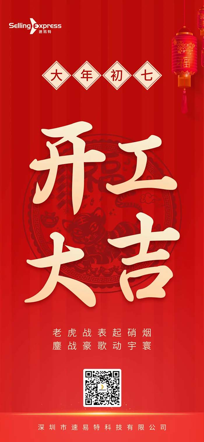 速易特ERP開工了！祝所有賣家新年如虎添“億”！