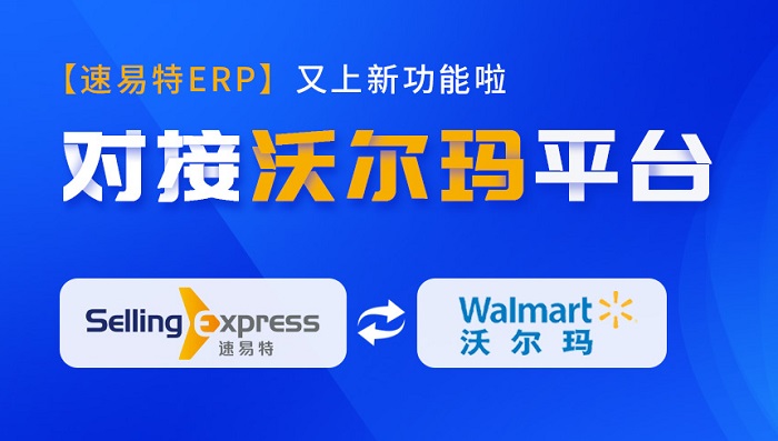 重磅更新！速易特ERP正式對接沃爾瑪平臺